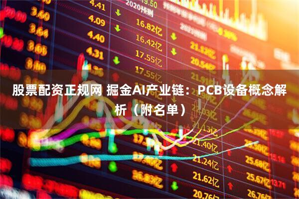 股票配资正规网 掘金AI产业链：PCB设备概念解析（附名单）